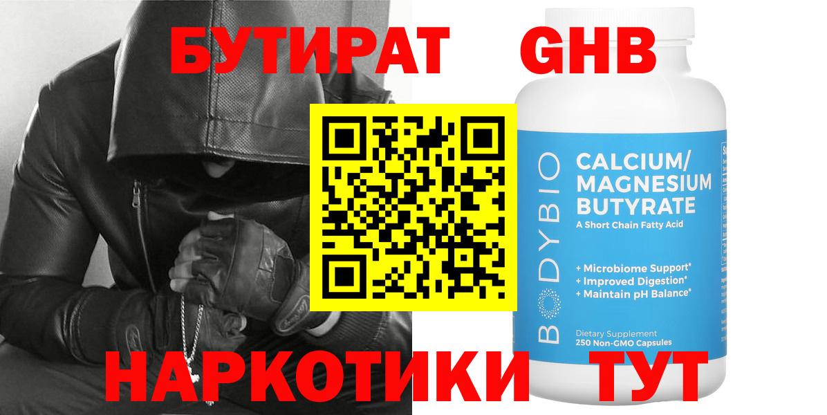 Бутират оксибутират  Бутират  Северск 